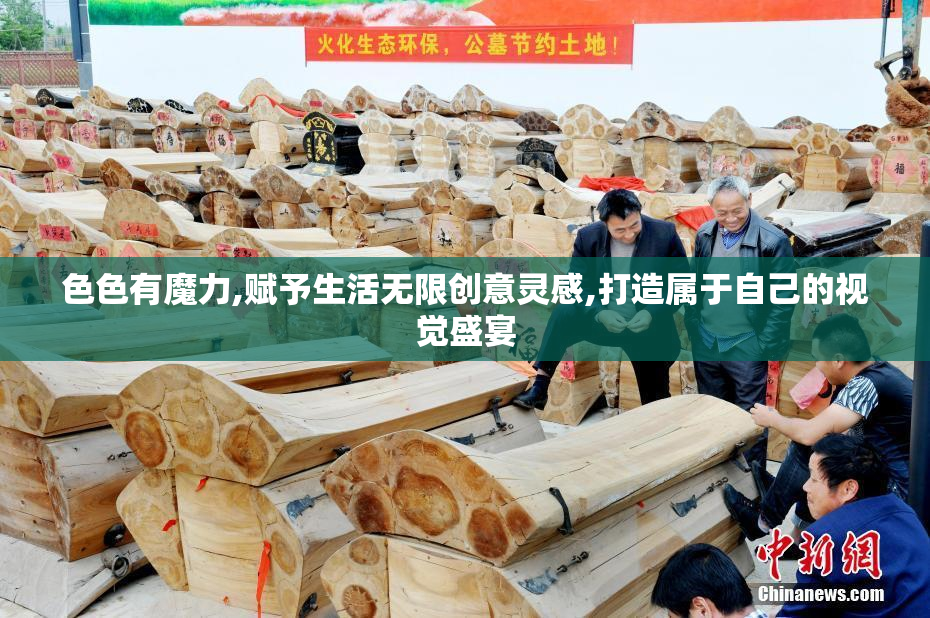 色色有魔力,赋予生活无限创意灵感,打造属于自己的视觉盛宴