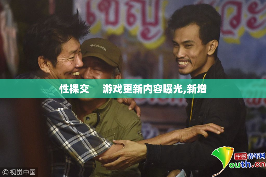 性裸交     游戏更新内容曝光,新增
