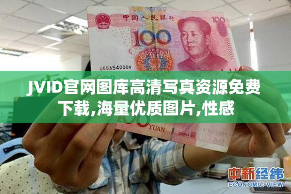 JVID官网图库高清写真资源免费下载,海量优质图片,性感