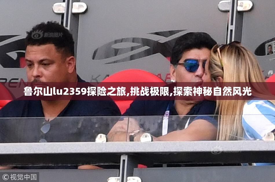 鲁尔山lu2359探险之旅,挑战极限,探索神秘自然风光
