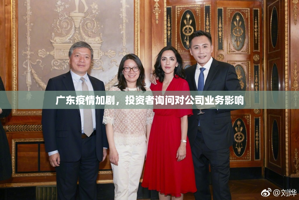 广东疫情加剧，投资者询问对公司业务影响
