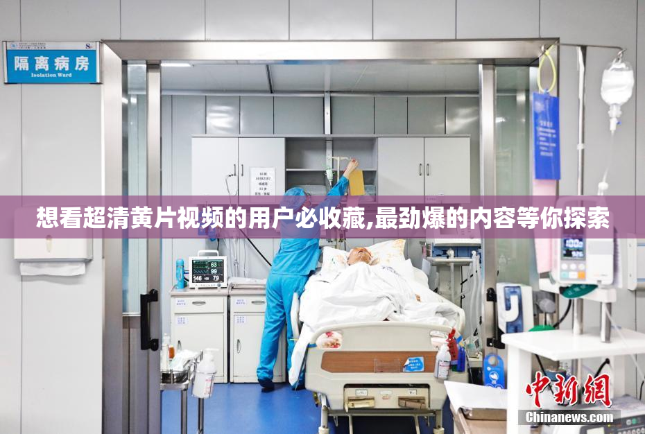 想看超清黄片视频的用户必收藏,最劲爆的内容等你探索