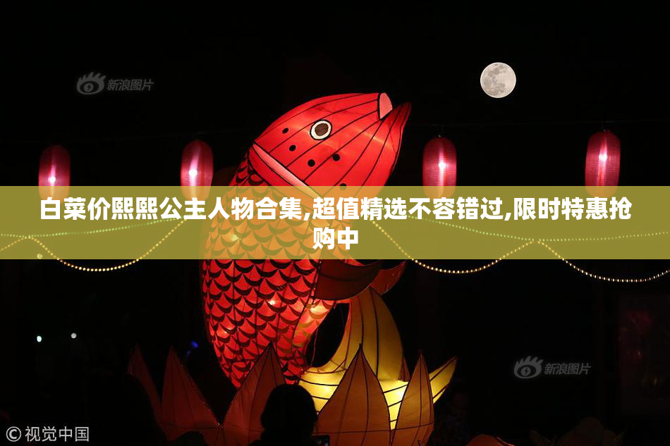 白菜价熙熙公主人物合集,超值精选不容错过,限时特惠抢购中