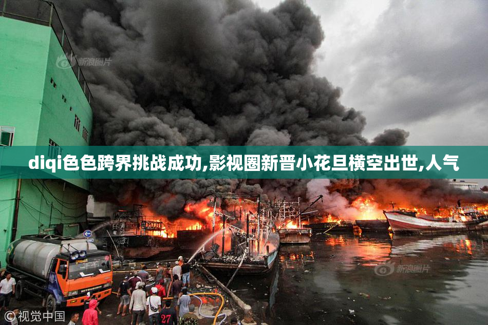diqi色色跨界挑战成功,影视圈新晋小花旦横空出世,人气