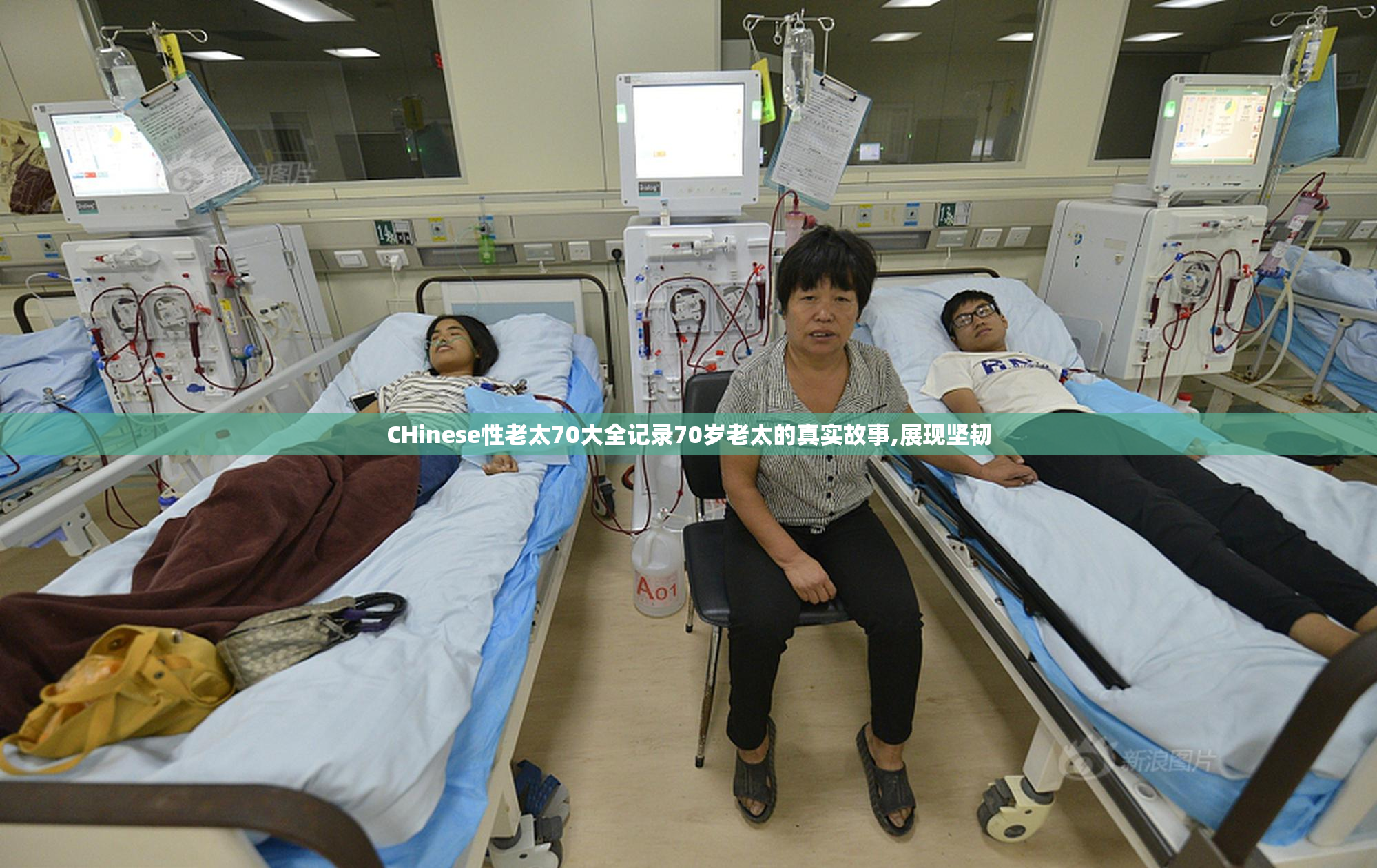 CHinese性老太70大全记录70岁老太的真实故事,展现坚韧
