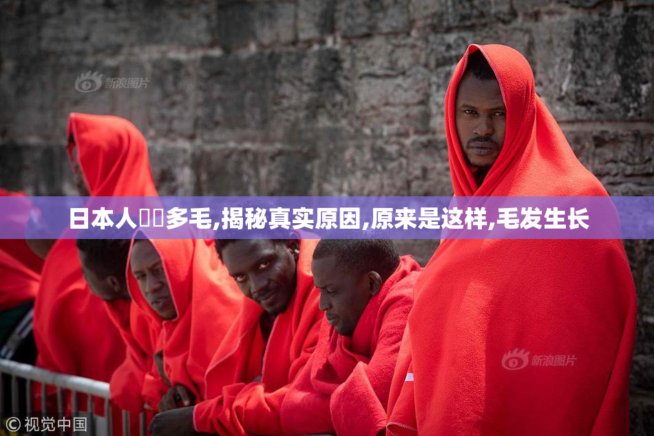 日本人陰戶多毛,揭秘真实原因,原来是这样,毛发生长