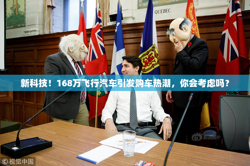 新科技！168万飞行汽车引发购车热潮，你会考虑吗？