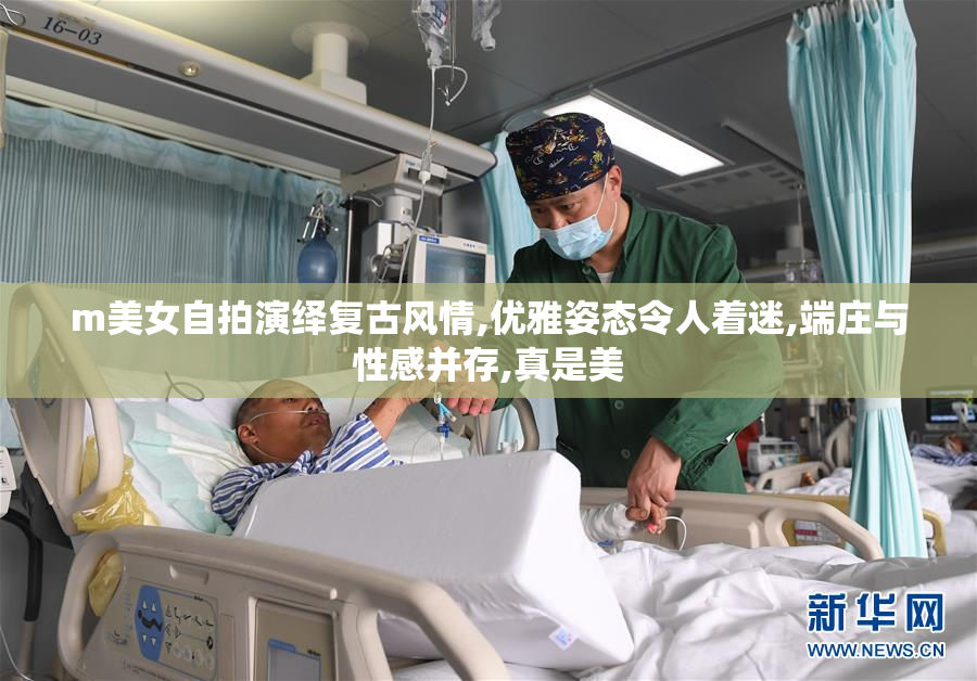 m美女自拍演绎复古风情,优雅姿态令人着迷,端庄与性感并存,真是美