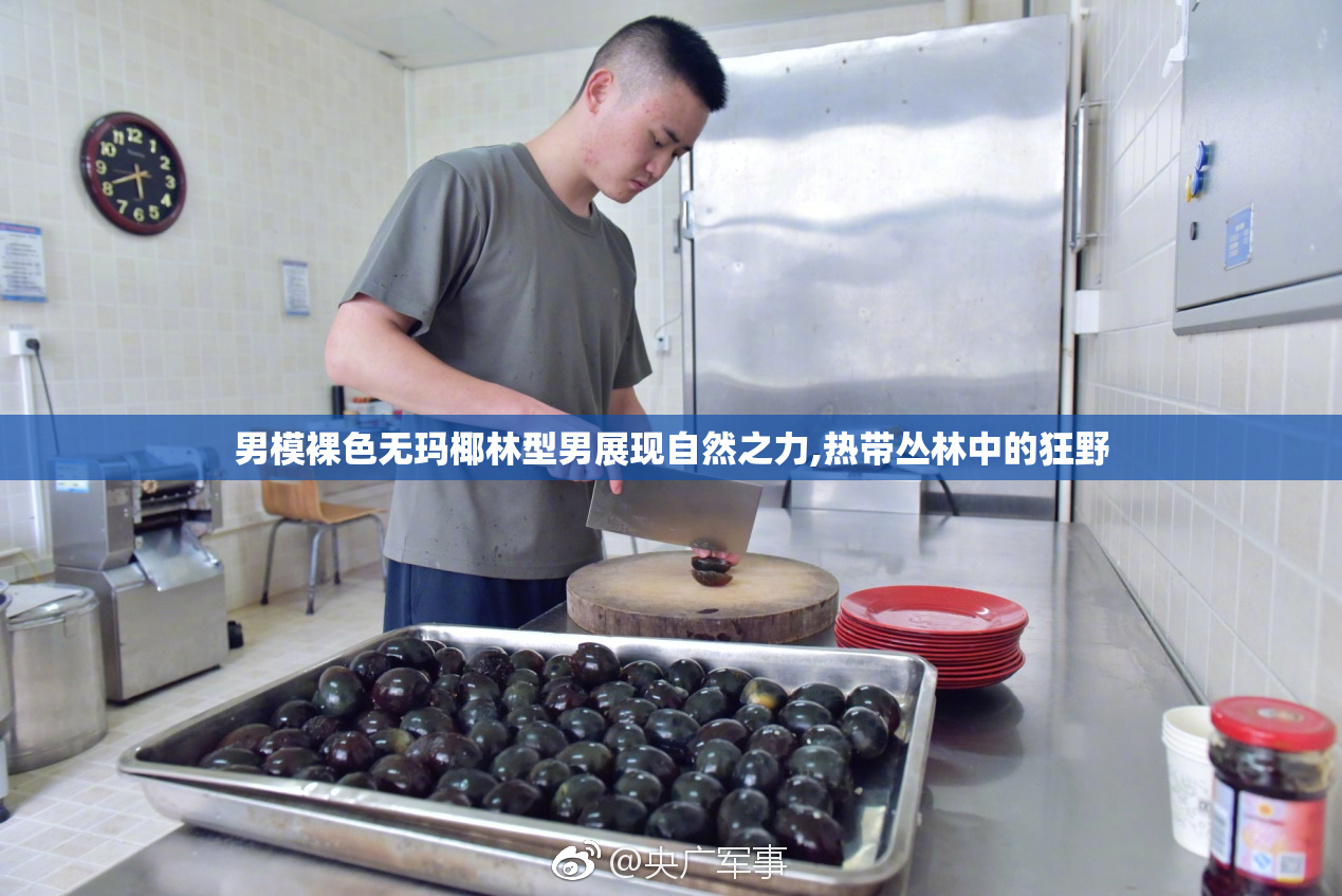 男模裸色无玛椰林型男展现自然之力,热带丛林中的狂野