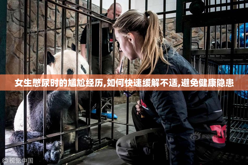 女生憋尿时的尴尬经历,如何快速缓解不适,避免健康隐患