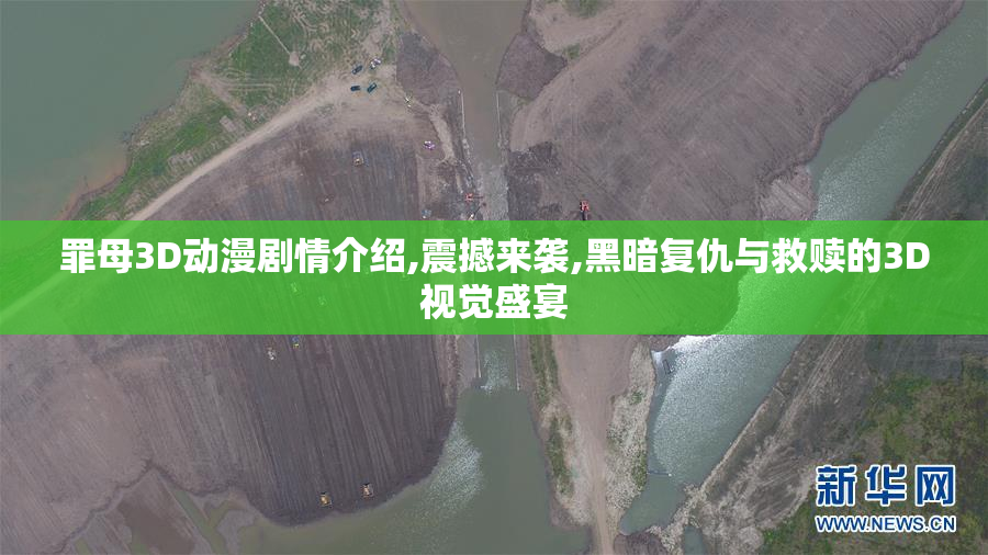 罪母3D动漫剧情介绍,震撼来袭,黑暗复仇与救赎的3D视觉盛宴