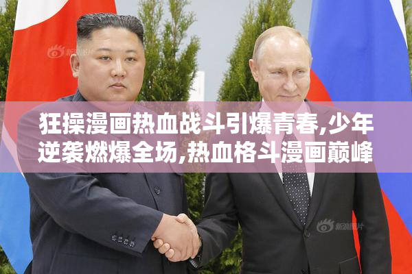 狂操漫画热血战斗引爆青春,少年逆袭燃爆全场,热血格斗漫画巅峰之作