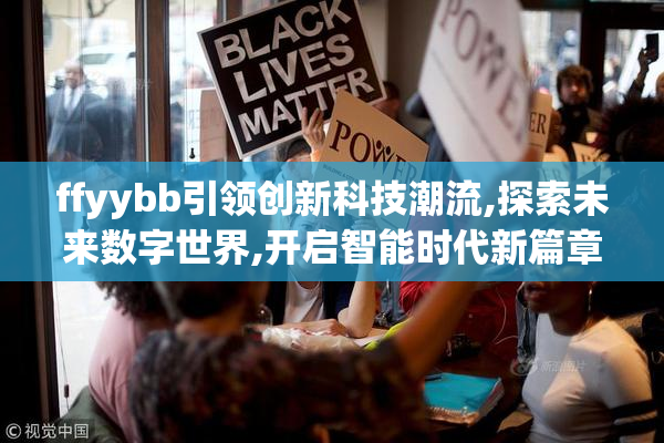 ffyybb引领创新科技潮流,探索未来数字世界,开启智能时代新篇章
