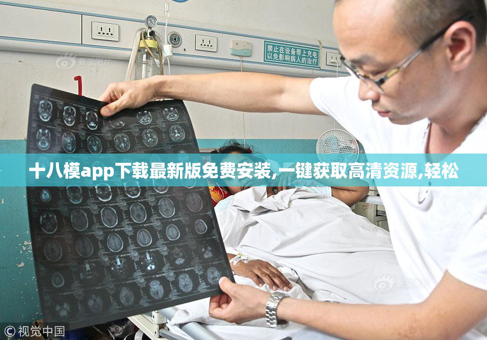 十八模app下载最新版免费安装,一键获取高清资源,轻松