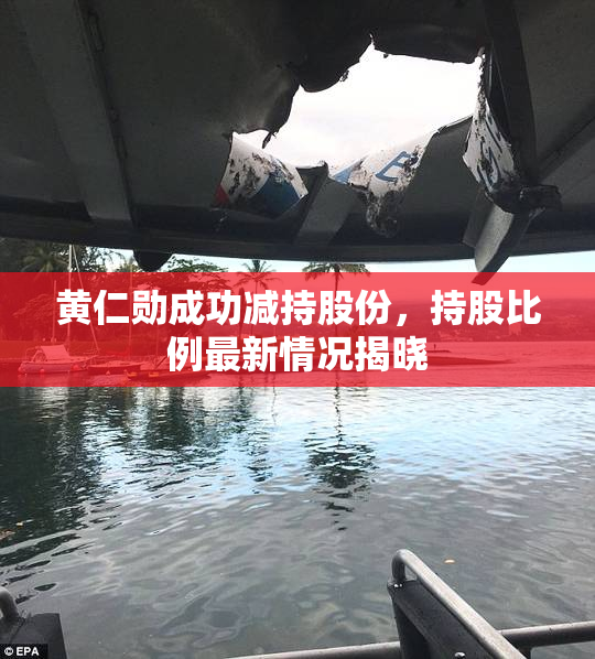 黄仁勋成功减持股份，持股比例最新情况揭晓