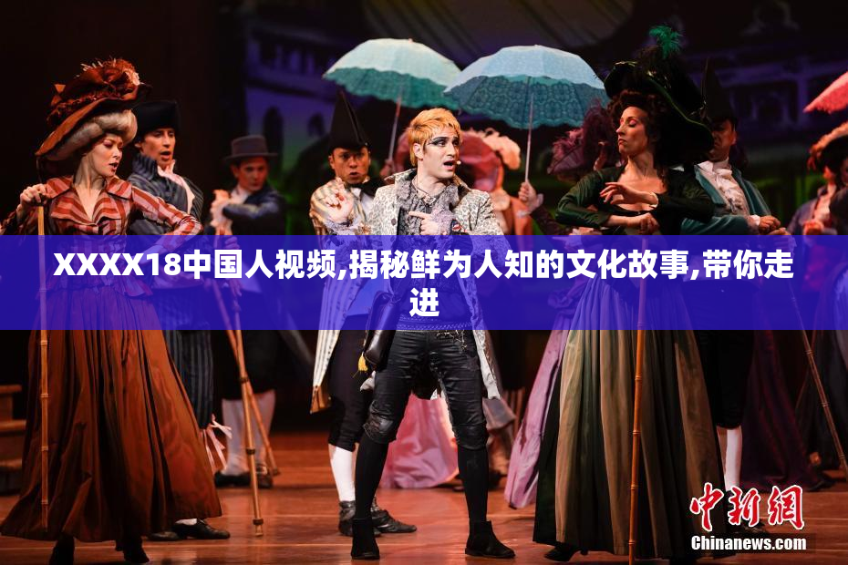 XXXX18中国人视频,揭秘鲜为人知的文化故事,带你走进