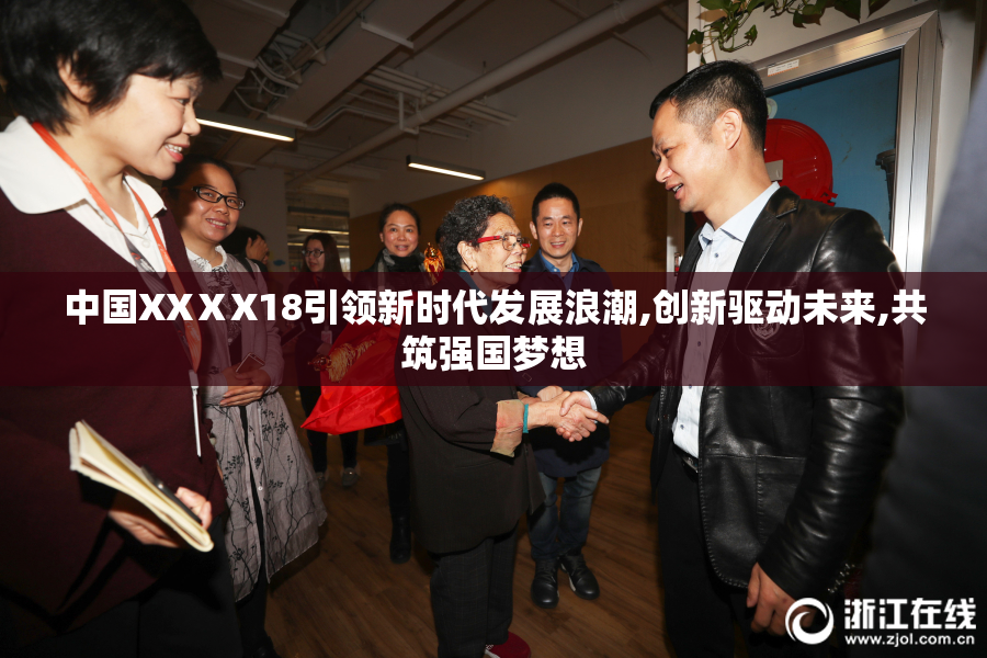 中国XXⅩX18引领新时代发展浪潮,创新驱动未来,共筑强国梦想