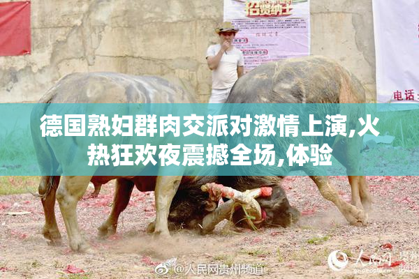 德国熟妇群肉交派对激情上演,火热狂欢夜震撼全场,体验
