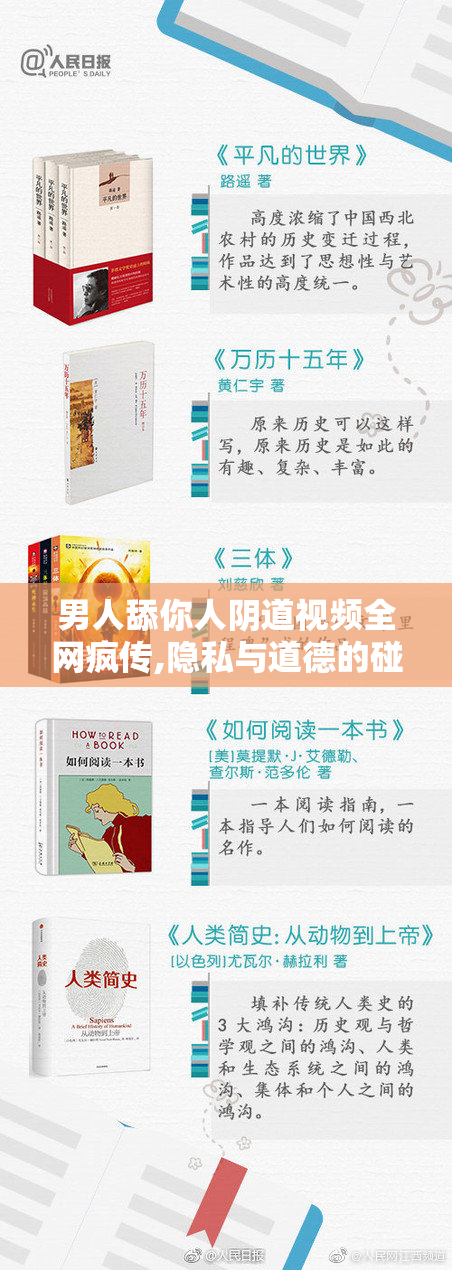 男人舔你人阴道视频全网疯传,隐私与道德的碰撞,挑战