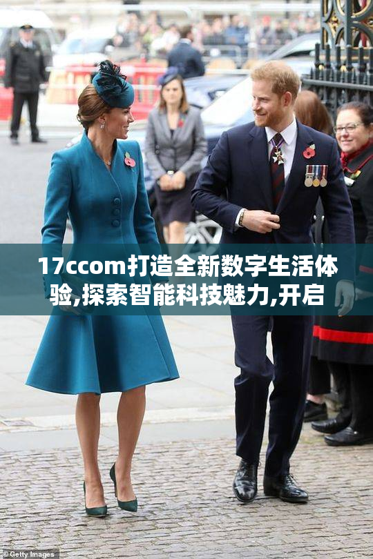 17ccom打造全新数字生活体验,探索智能科技魅力,开启
