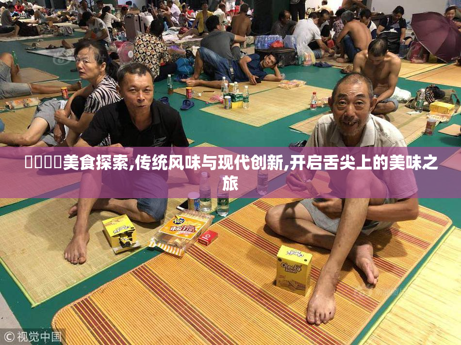 馃崙馃悢美食探索,传统风味与现代创新,开启舌尖上的美味之旅