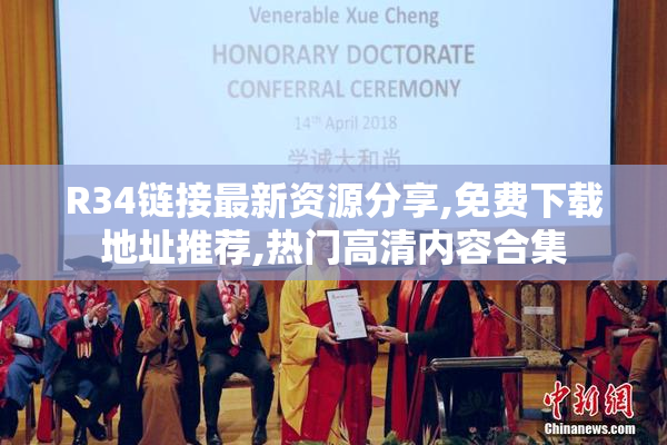 R34链接最新资源分享,免费下载地址推荐,热门高清内容合集