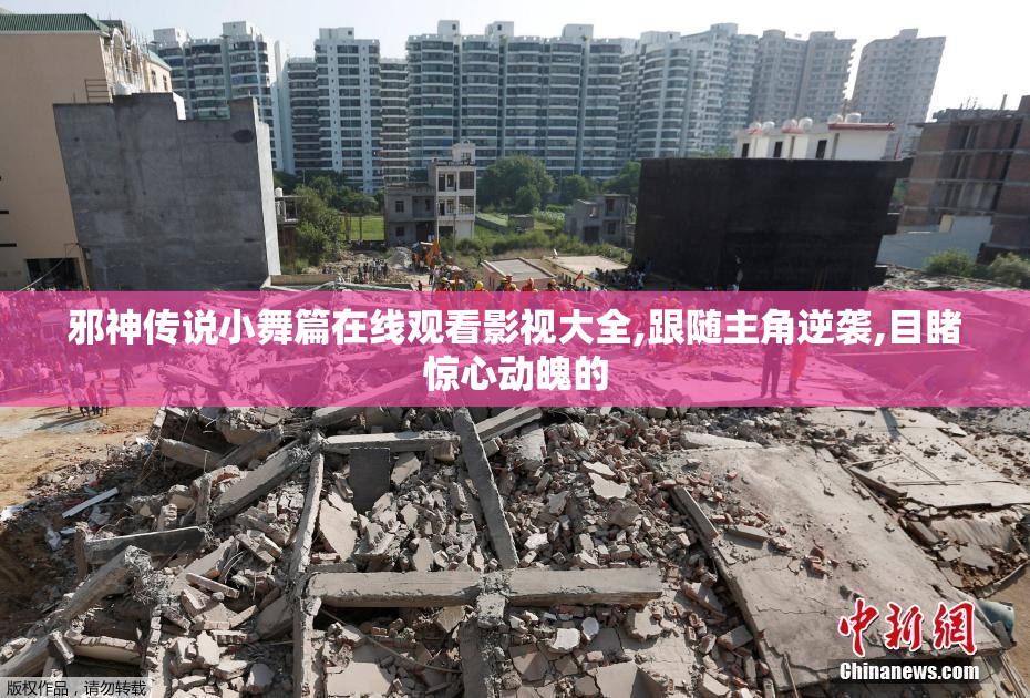 邪神传说小舞篇在线观看影视大全,跟随主角逆袭,目睹惊心动魄的
