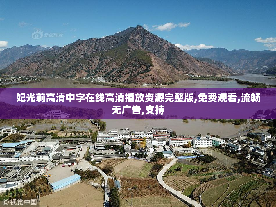 妃光莉高清中字在线高清播放资源完整版,免费观看,流畅无广告,支持