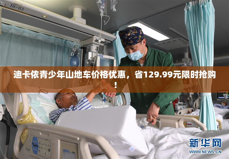 迪卡侬青少年山地车价格优惠，省129.99元限时抢购！