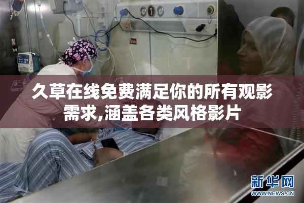 久草在线免费满足你的所有观影需求,涵盖各类风格影片