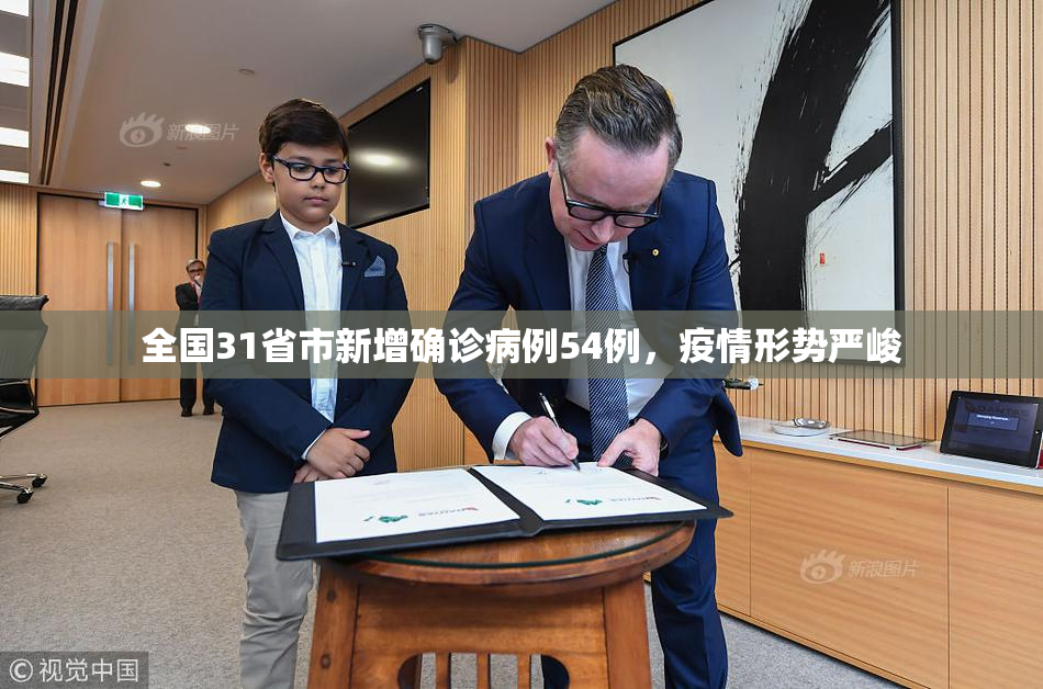 全国31省市新增确诊病例54例，疫情形势严峻