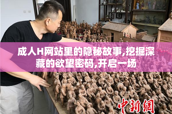 成人H网站里的隐秘故事,挖掘深藏的欲望密码,开启一场