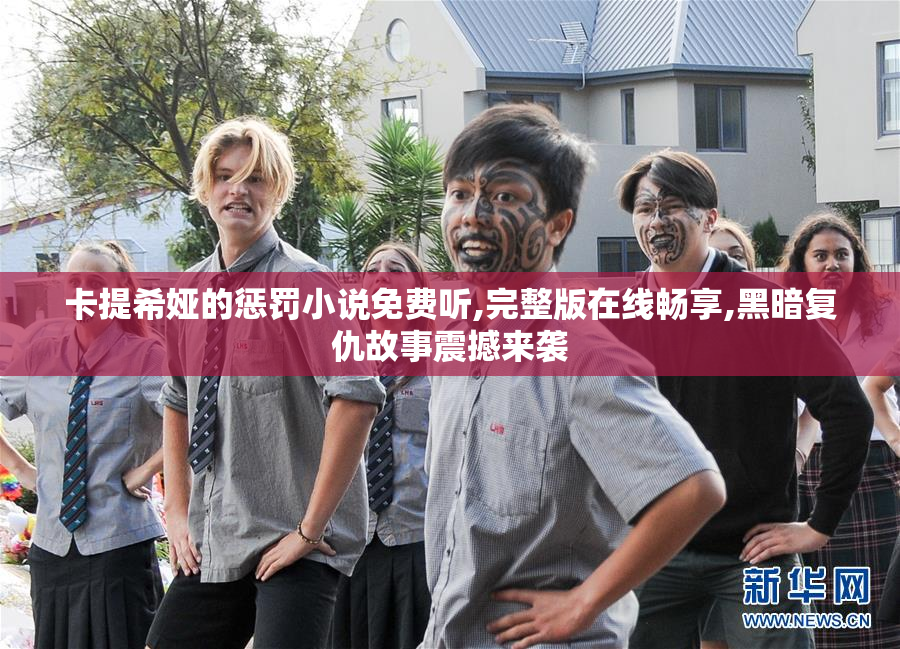 卡提希娅的惩罚小说免费听,完整版在线畅享,黑暗复仇故事震撼来袭