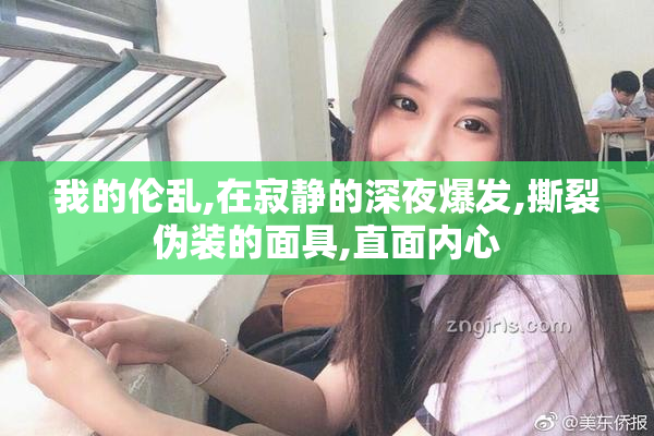 我的伦乱,在寂静的深夜爆发,撕裂伪装的面具,直面内心
