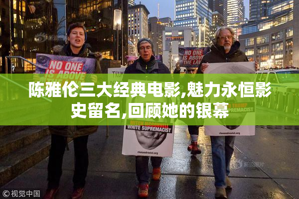 陈雅伦三大经典电影,魅力永恒影史留名,回顾她的银幕