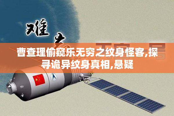 曹查理偷窥乐无穷之纹身怪客,探寻诡异纹身真相,悬疑
