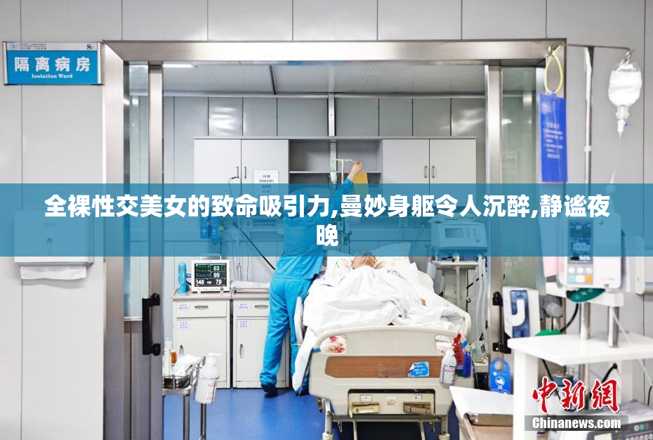 全裸性交美女的致命吸引力,曼妙身躯令人沉醉,静谧夜晚