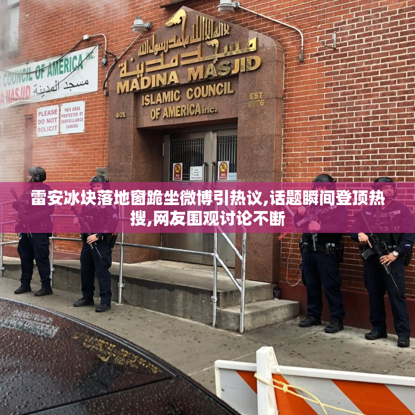 雷安冰块落地窗跪坐微博引热议,话题瞬间登顶热搜,网友围观讨论不断