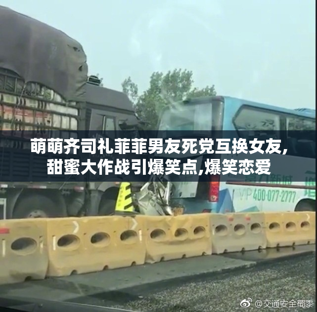萌萌齐司礼菲菲男友死党互换女友,甜蜜大作战引爆笑点,爆笑恋爱