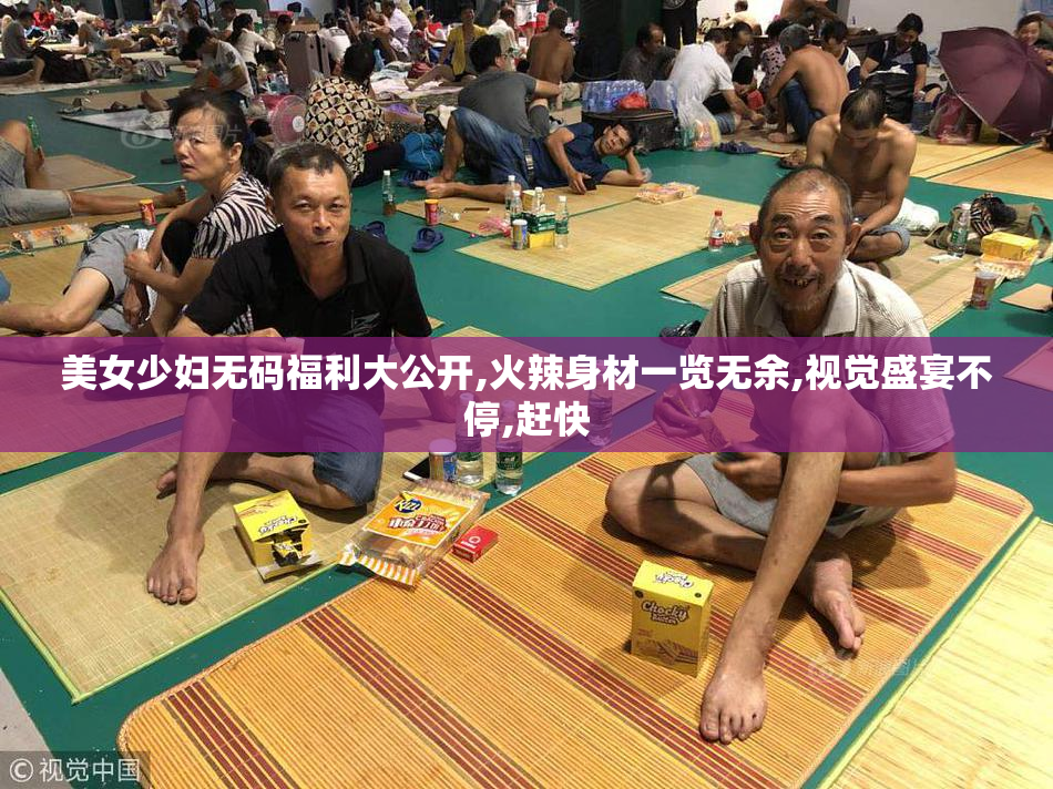 美女少妇无码福利大公开,火辣身材一览无余,视觉盛宴不停,赶快