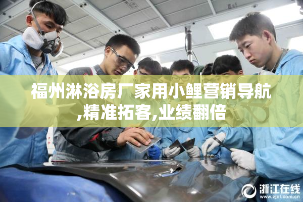 福州淋浴房厂家用小鲤营销导航,精准拓客,业绩翻倍