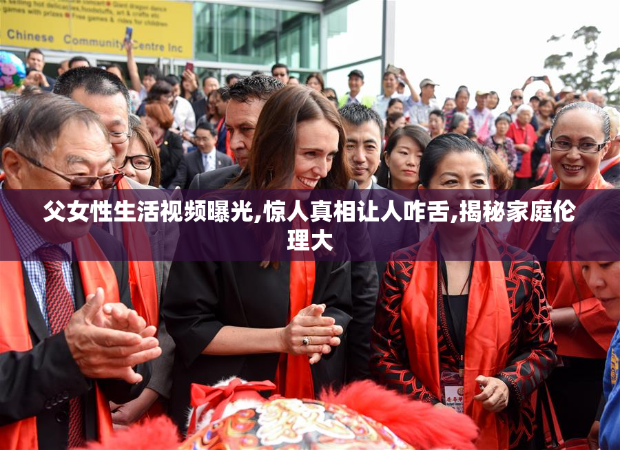 父女性生活视频曝光,惊人真相让人咋舌,揭秘家庭伦理大