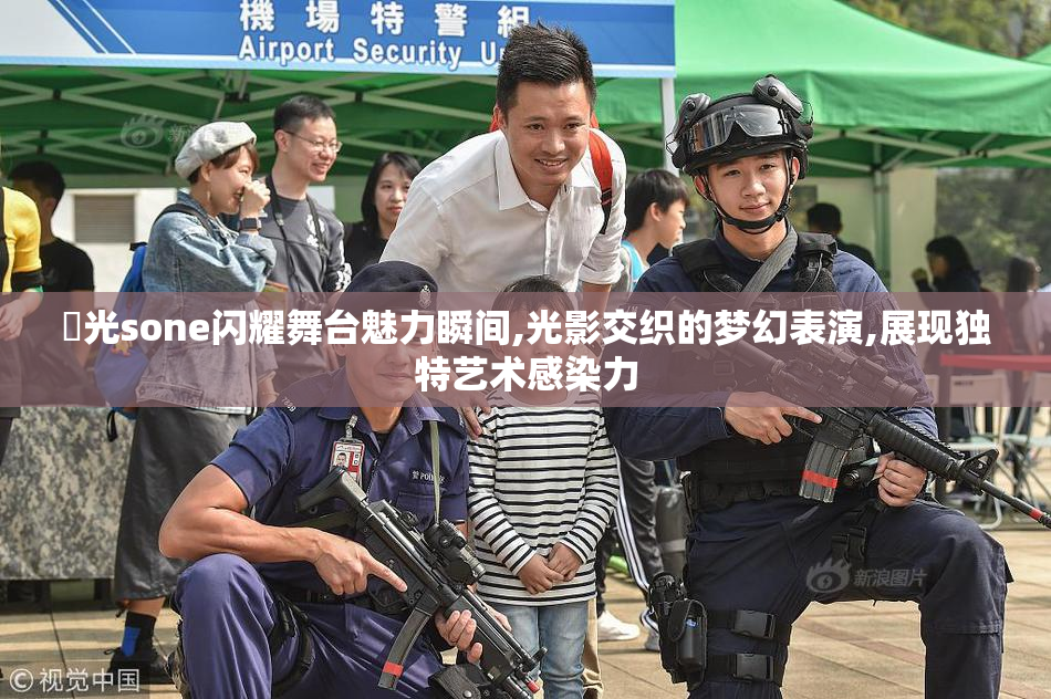 凪光sone闪耀舞台魅力瞬间,光影交织的梦幻表演,展现独特艺术感染力