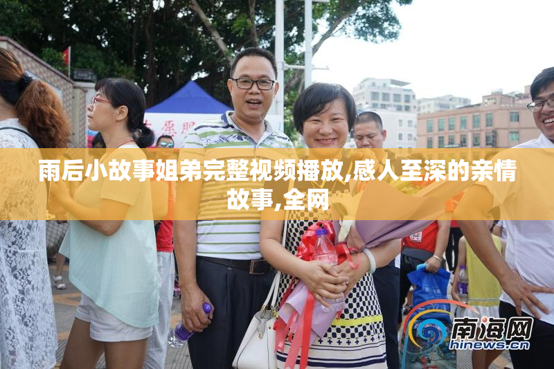雨后小故事姐弟完整视频播放,感人至深的亲情故事,全网