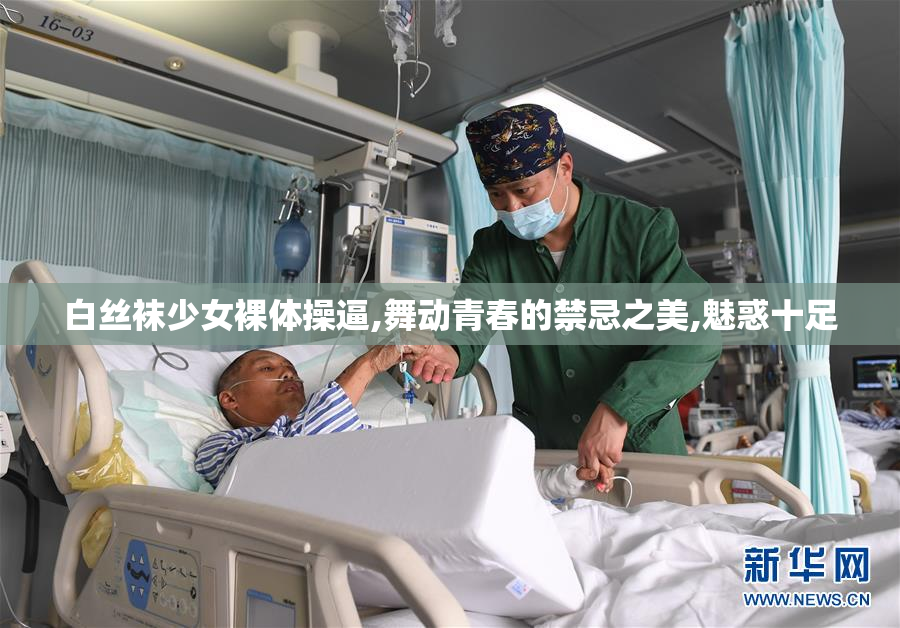 白丝袜少女裸体操逼,舞动青春的禁忌之美,魅惑十足