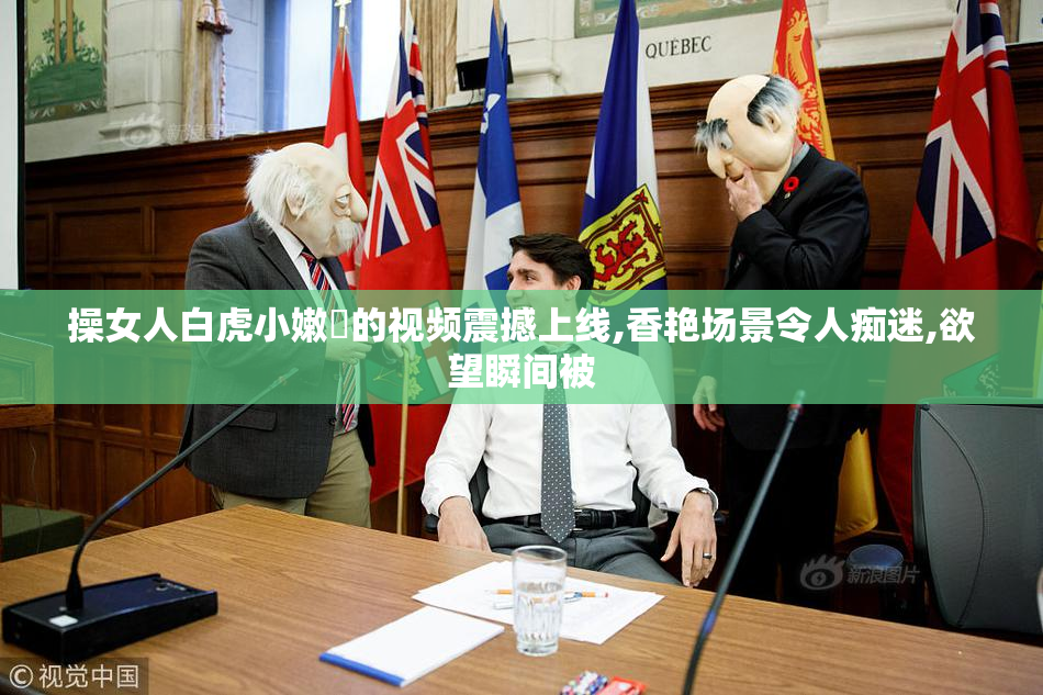 操女人白虎小嫩屄的视频震撼上线,香艳场景令人痴迷,欲望瞬间被
