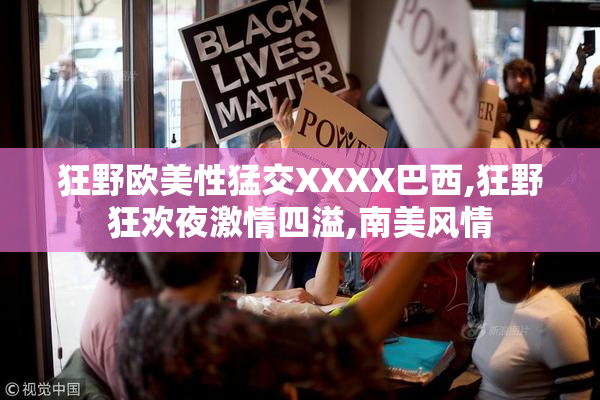 狂野欧美性猛交XXXX巴西,狂野狂欢夜激情四溢,南美风情