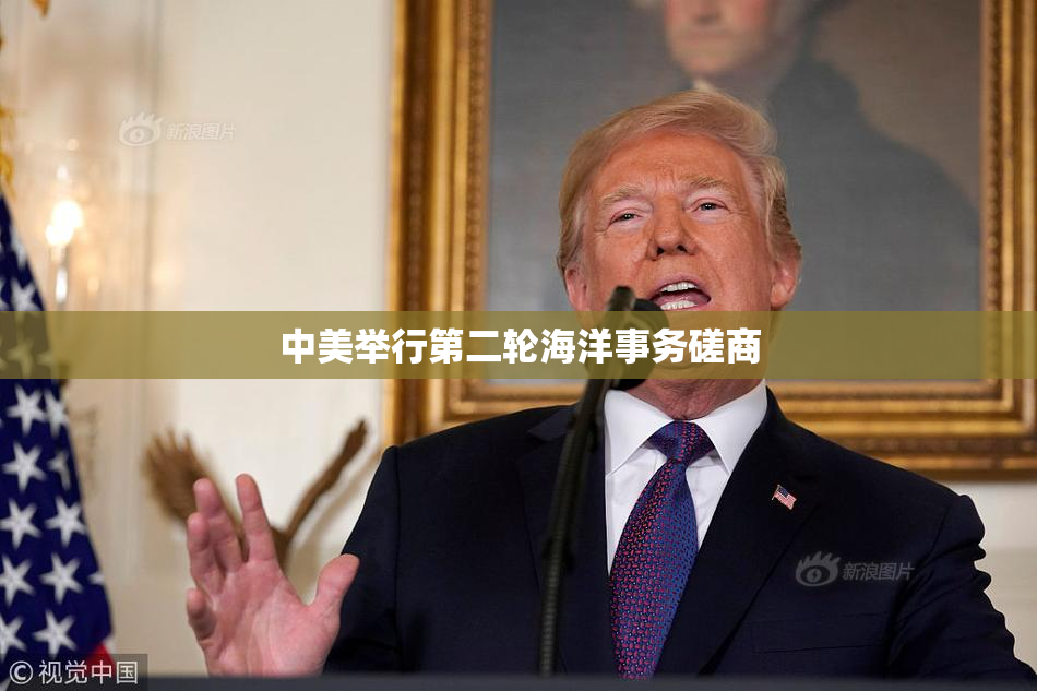 中美举行第二轮海洋事务磋商