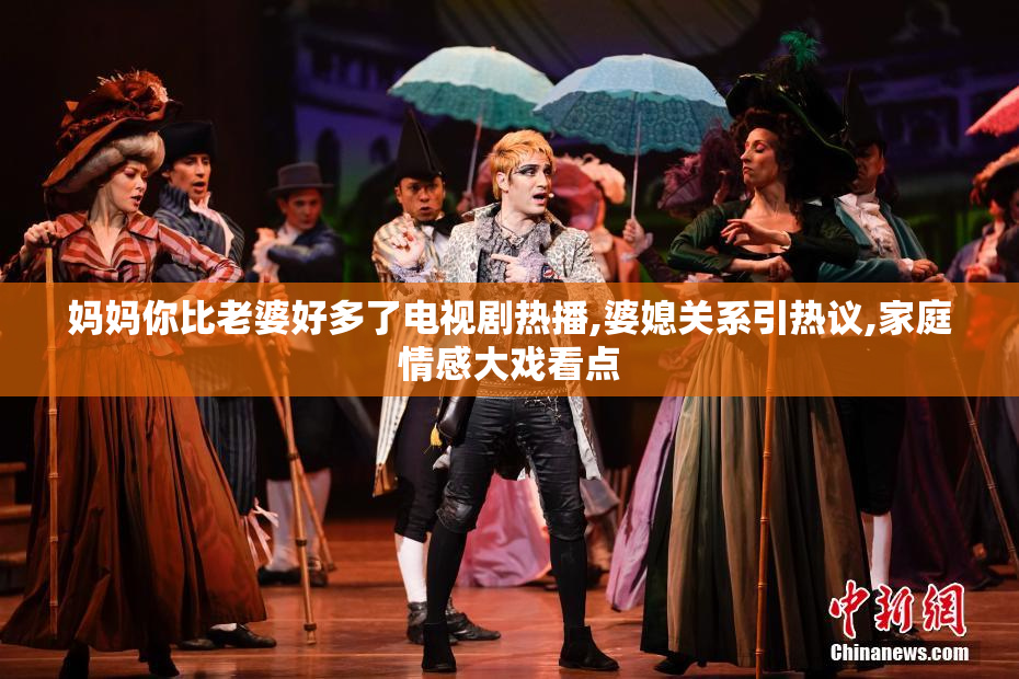 妈妈你比老婆好多了电视剧热播,婆媳关系引热议,家庭情感大戏看点