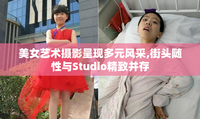 美女艺术摄影呈现多元风采,街头随性与Studio精致并存